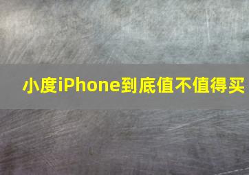 小度iPhone到底值不值得买