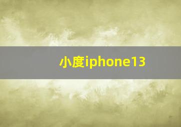 小度iphone13