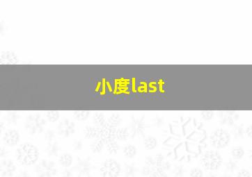 小度last