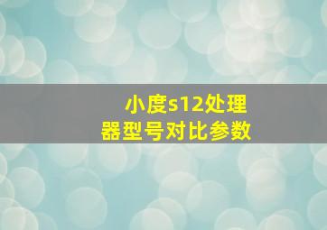 小度s12处理器型号对比参数