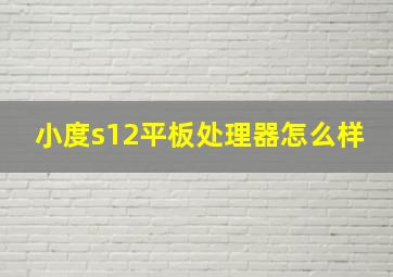 小度s12平板处理器怎么样