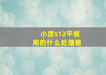 小度s12平板用的什么处理器