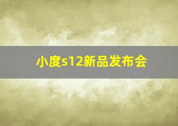 小度s12新品发布会