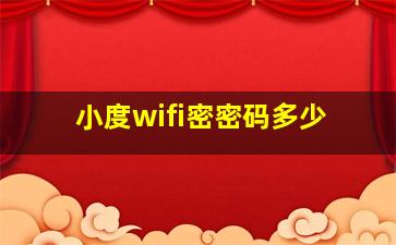 小度wifi密密码多少