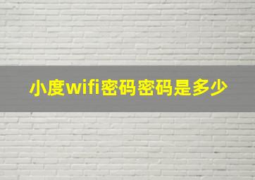 小度wifi密码密码是多少