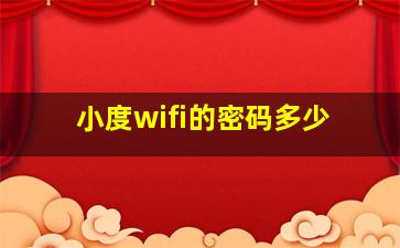 小度wifi的密码多少