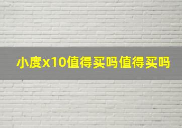 小度x10值得买吗值得买吗