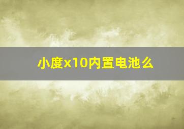 小度x10内置电池么