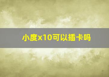 小度x10可以插卡吗