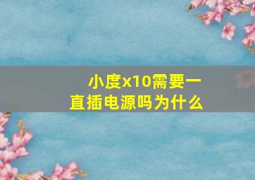 小度x10需要一直插电源吗为什么