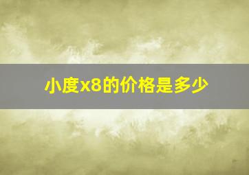 小度x8的价格是多少