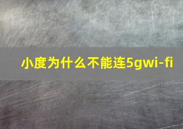 小度为什么不能连5gwi-fi