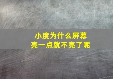 小度为什么屏幕亮一点就不亮了呢