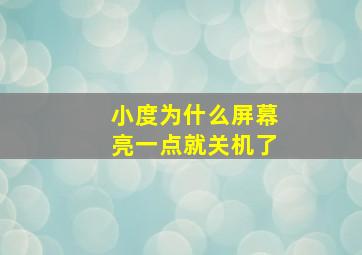 小度为什么屏幕亮一点就关机了