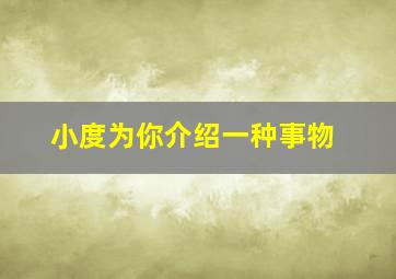 小度为你介绍一种事物