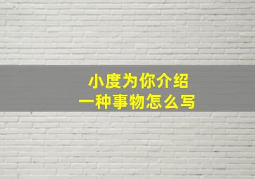 小度为你介绍一种事物怎么写