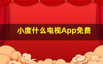 小度什么电视App免费