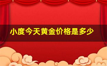 小度今天黄金价格是多少