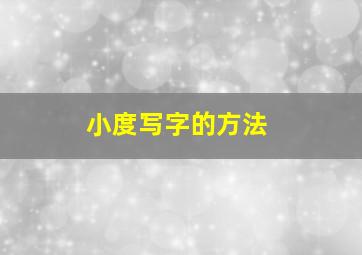 小度写字的方法