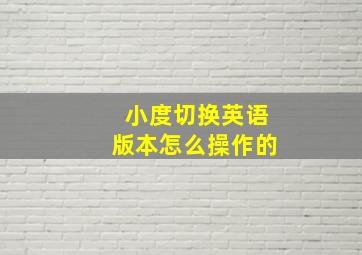 小度切换英语版本怎么操作的