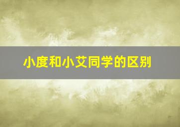 小度和小艾同学的区别