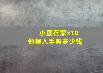 小度在家x10值得入手吗多少钱