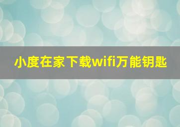 小度在家下载wifi万能钥匙