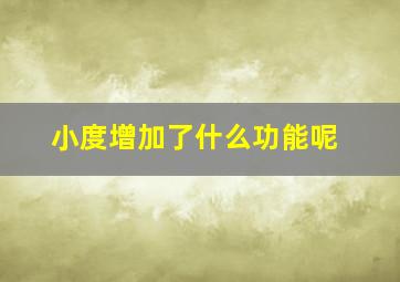 小度增加了什么功能呢