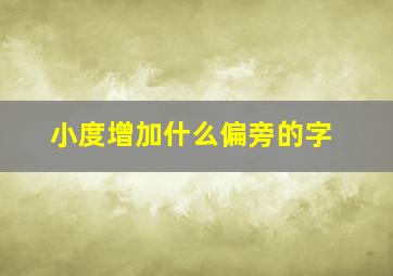 小度增加什么偏旁的字