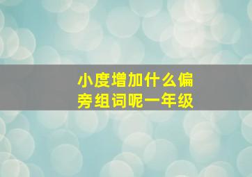 小度增加什么偏旁组词呢一年级