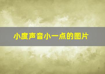 小度声音小一点的图片