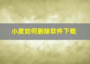 小度如何删除软件下载