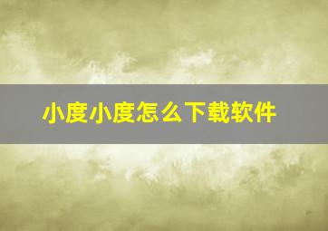 小度小度怎么下载软件