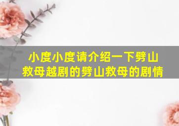 小度小度请介绍一下劈山救母越剧的劈山救母的剧情