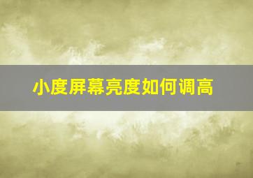 小度屏幕亮度如何调高