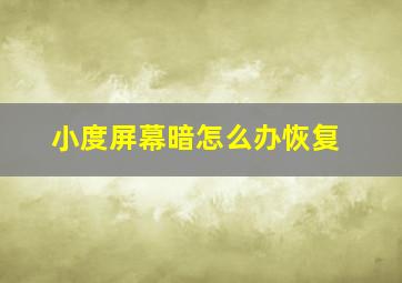 小度屏幕暗怎么办恢复