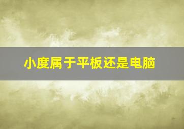 小度属于平板还是电脑