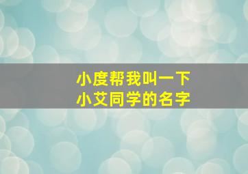 小度帮我叫一下小艾同学的名字