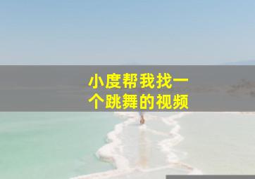 小度帮我找一个跳舞的视频