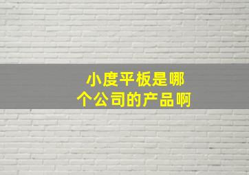 小度平板是哪个公司的产品啊