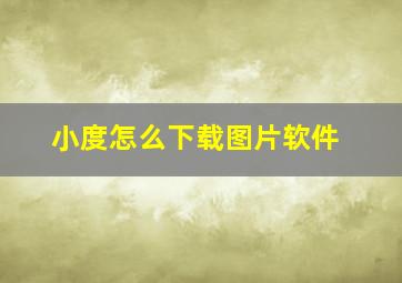 小度怎么下载图片软件