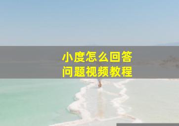 小度怎么回答问题视频教程