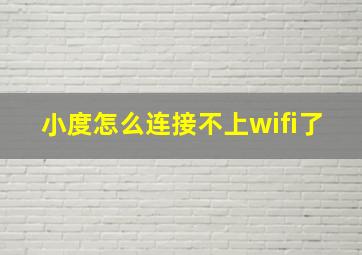 小度怎么连接不上wifi了