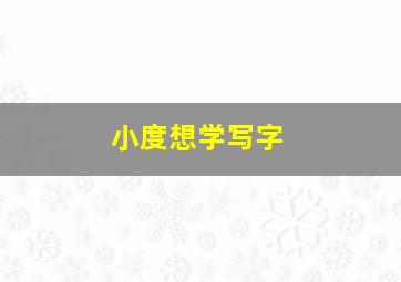 小度想学写字