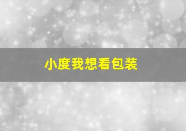 小度我想看包装