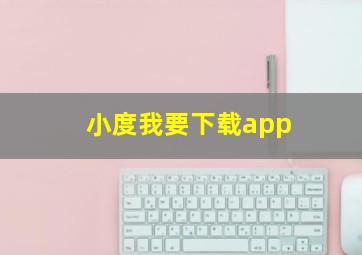 小度我要下载app