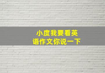 小度我要看英语作文你说一下