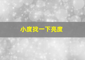 小度找一下亮度