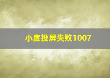 小度投屏失败1007