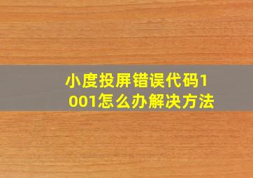 小度投屏错误代码1001怎么办解决方法